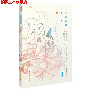 【正版书】 大地蓝得像一只橙子：保罗 艾吕雅诗选 [法]保罗.艾吕雅,潘博,潘博 南海出版公司