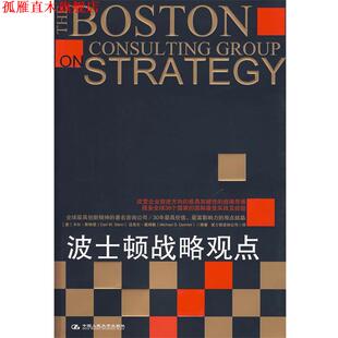 【正版书】 波士顿战略观点 （美）斯特恩,（美）戴姆勒　编著,波士顿咨询公司　译 中国人民大学出版社