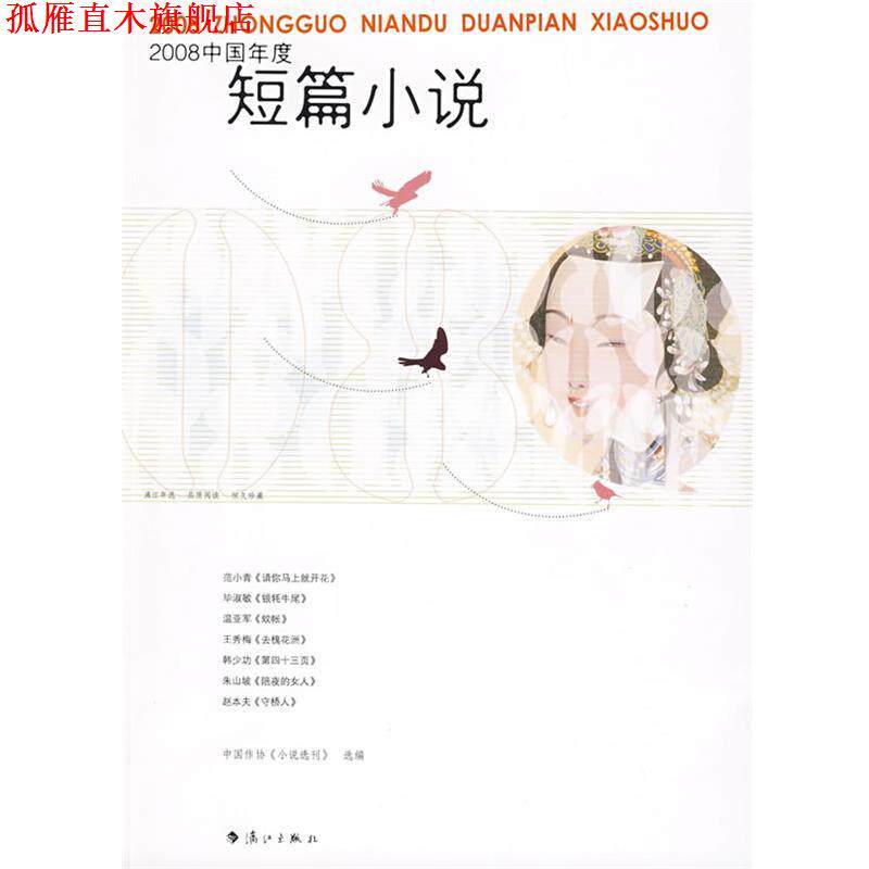 【正版书】 2008中国年度短篇小说 范小青 等著,《小说选刊》 选编 漓江出版社