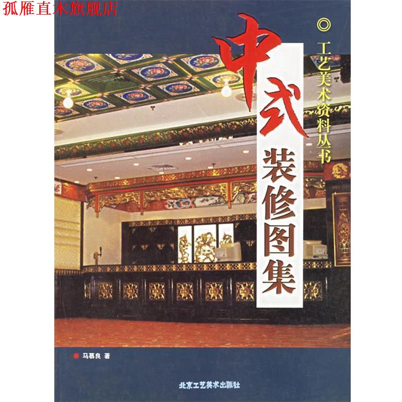 【正版书】 中式装修图集 马慕良 著 北京工艺美术出版社