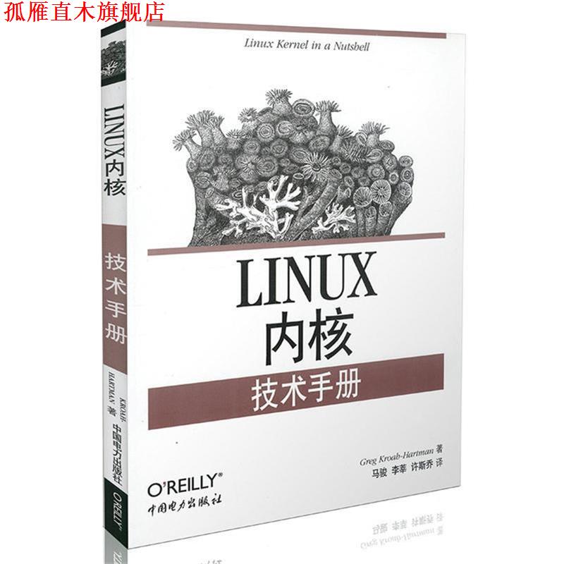 【正版书】 Linux 内核技术手册 (美)克罗赫曼 著,马骏 等译 中国电力出版社