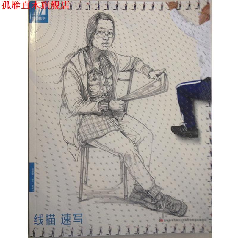 【正版书】 教学线描速写 杨慎修 主编 吉林美术出版社