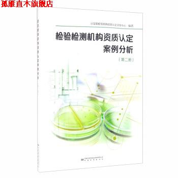 【正版书】 检验检测机构资质认定案例分析 计量和检验机构资质认定评审中心 编 中国质量标准出版传媒有限公司，中国标准出版社