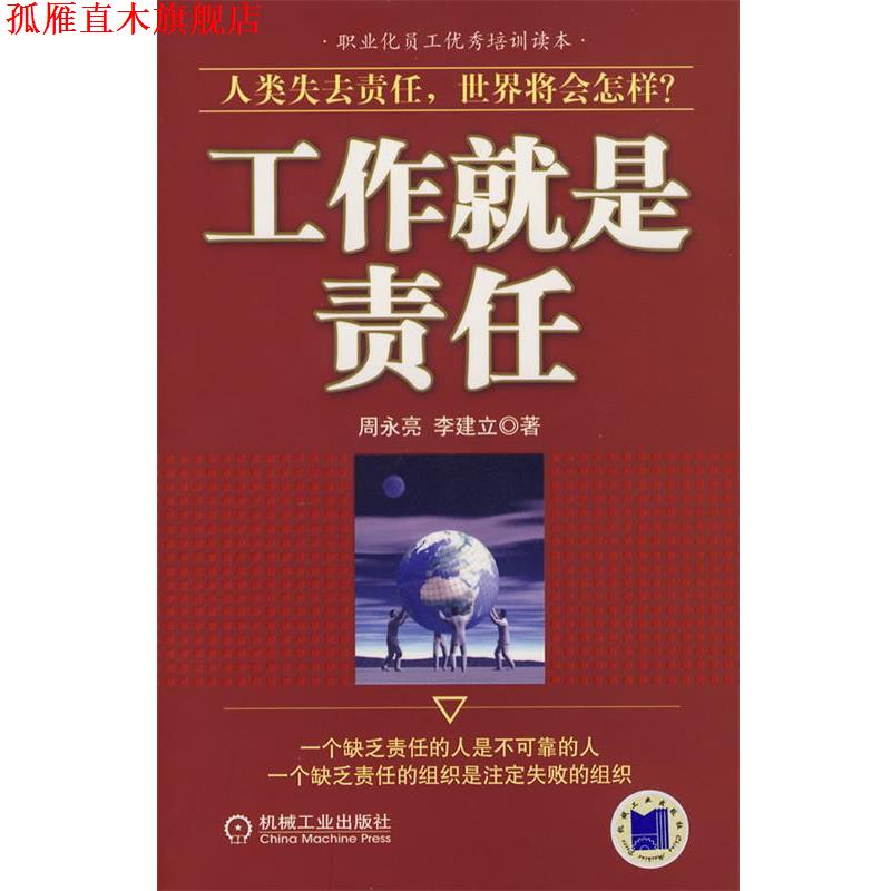 【正版书】 工作就是责任 周永亮,李建立 著 机械工业出版社