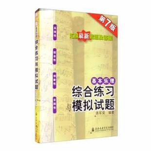 【正版书】 基本乐理：综合练习与模拟试题 蒋军荣 著 上海音乐学院出版社