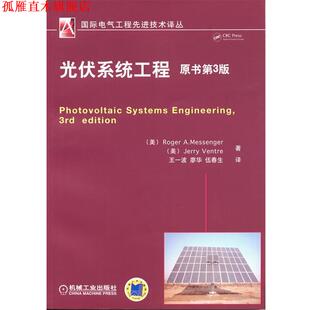 光伏系统工程 书 美 梅辛杰 社 机械工业出版 正版