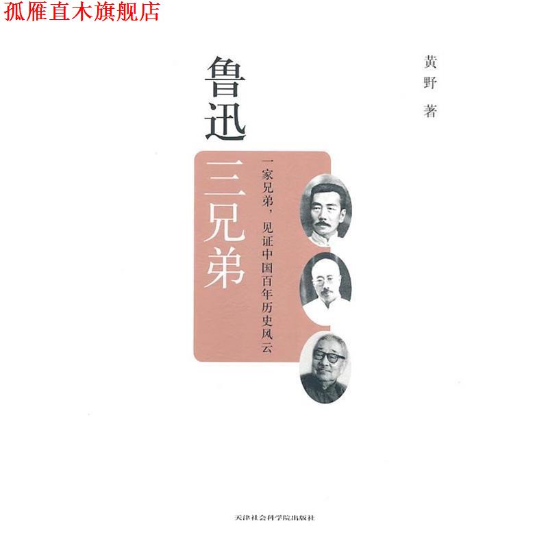 【正版书】 鲁迅三兄弟 黄野 著 天津社会科学院出版社