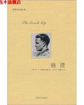 【正版书】 崩溃 [美] 菲茨杰拉德（Fitzgerald F.S.） 著,黄昱宁,包 上海译文出版社