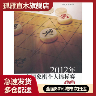 【正版】2012年全国象棋个人锦标赛特辑 聂铁文、李冉