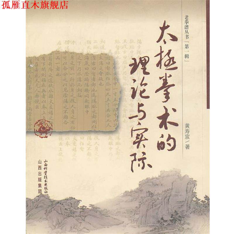 【正版书】 太极拳术的理论与实践 黄寿宸 著 山西科学技术出版社