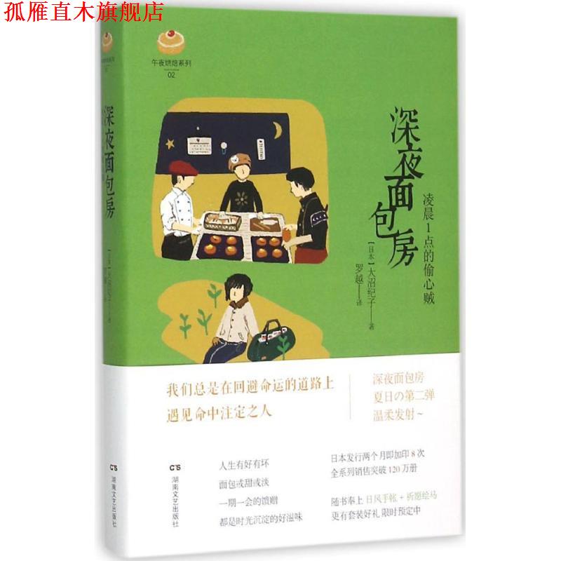 【正版书】 深夜面包房 凌晨1点的偷心贼 [日] 大沼纪子 著,罗越 译 湖南文艺出版社