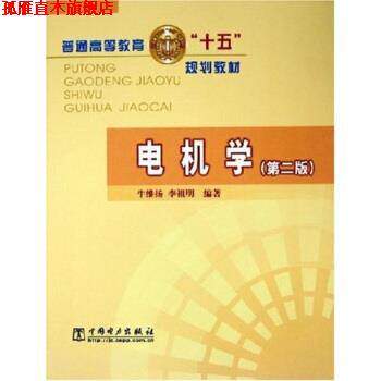 【正版书】 普通高等教育“十五”规划教材:电机学 牛维扬,李祖明 著 中国电力出版社