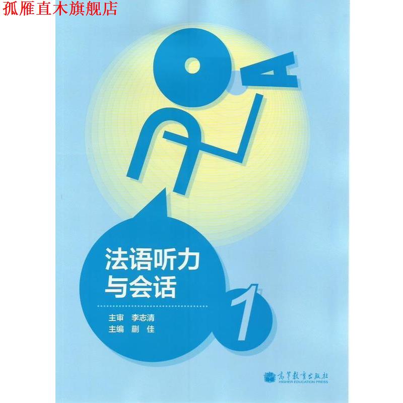 【正版书】 法语听力与会话 蒯佳 编 高等教育出版社