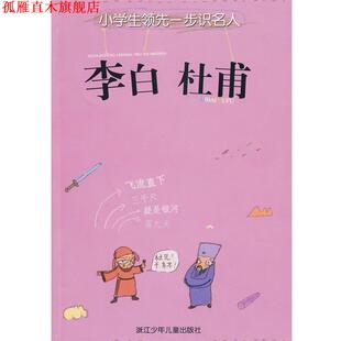 【正版书】 小学生一步识名人：李白 杜甫 倪志娟　编写 浙江少年儿童出版社