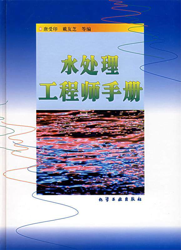 【正版书】 水处理工程师手册 唐受印,戴友芝 等编 化学工业出版社