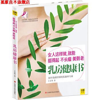 【正版书】 乳房健康书 王文华 江西科学技术出版社