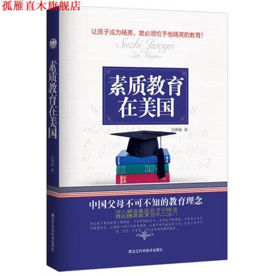 【正版书】 素质教育在美国 刘燕敏 黑龙江科学技术出版社
