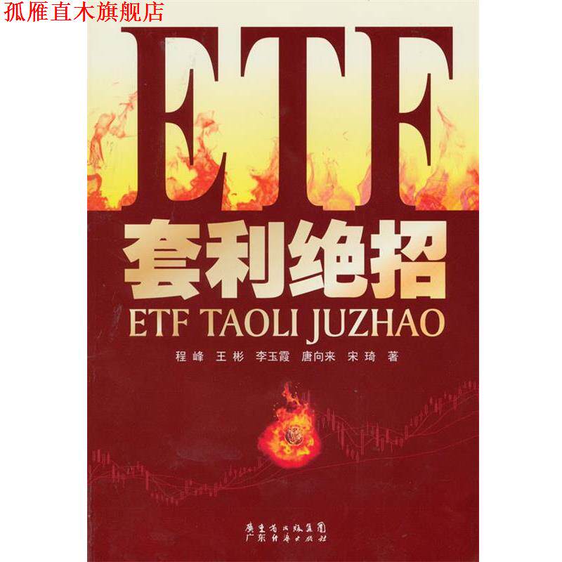 【正版书】 ETF套利绝招 程峰,王彬,李玉霞,唐向来,宋琦 广东经济出版社有限公司