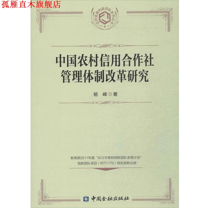 【正版书】 中国农村信用合作社管理体制改革研究 杨峰　著 中国金融出版社
