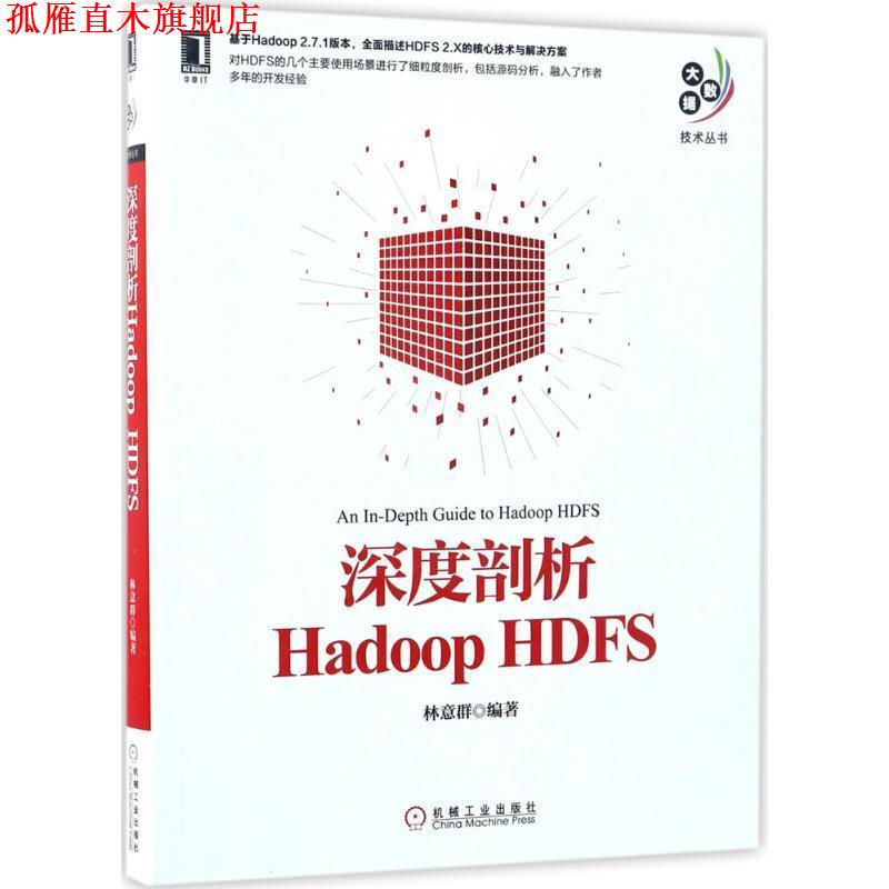 【正版书】 深度剖析Hadoop HDFS 林意群 著 机械工业出版社
