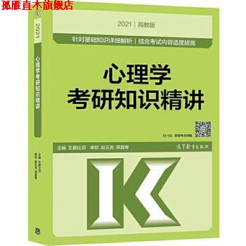 【正版书】 心理学考研知识精讲 文都比邻 高等教育出版社