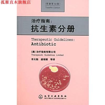 【正版书】 指南:抗生素分册 (澳)指南有限公司,李大魁,盛瑞媛 等驻地 化学工业出版社