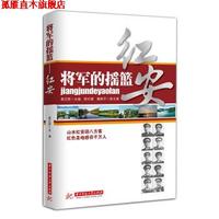【正版書】 將軍的搖籃：紅安 夏紅勝 編 華中科技大學(xué)出版社
