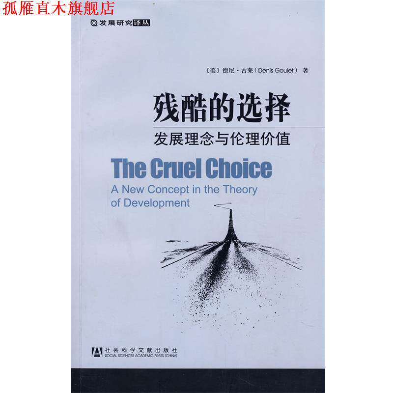 【正版书】 残酷的选择:发展理念与伦理价值 (美)古莱 著,高铦,高戈 译 社会科学文献出版社