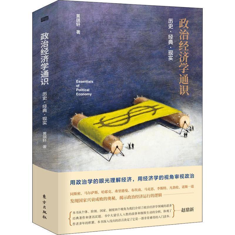 【正版书】 政治经济学通识 历史·经典·现实 黄琪轩 人民东方出版传媒有限公司