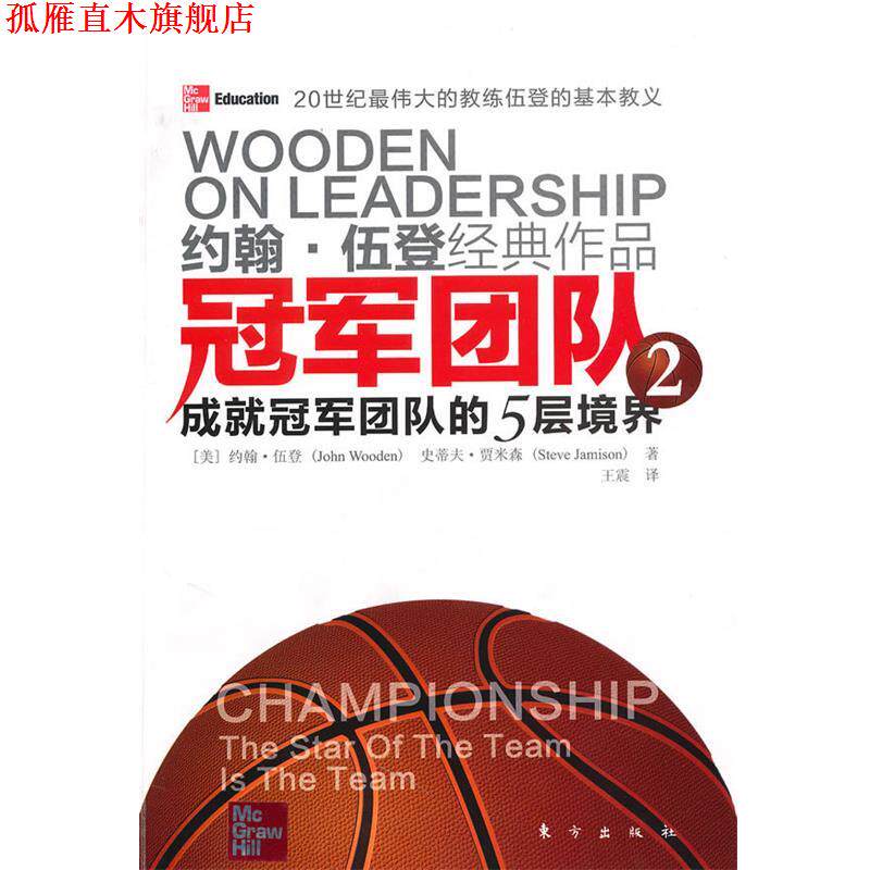 【正版书】 团队2 成就团队的5层境界 (美)约翰·伍登 史蒂夫·贾米森 东方出版社