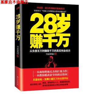 【正版书】 28岁赚千万 穷富弹指间 著 东方出版社