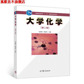 【正版书】 大学化学 张思敬,韩选利 高等教育出版社