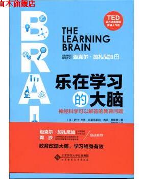 【正版书】 乐在学习的大脑 神经科学可以解答的教育问题 [英] 萨拉-杰恩·布莱克莫尔,尤塔·弗里思 北京师范大学出版社