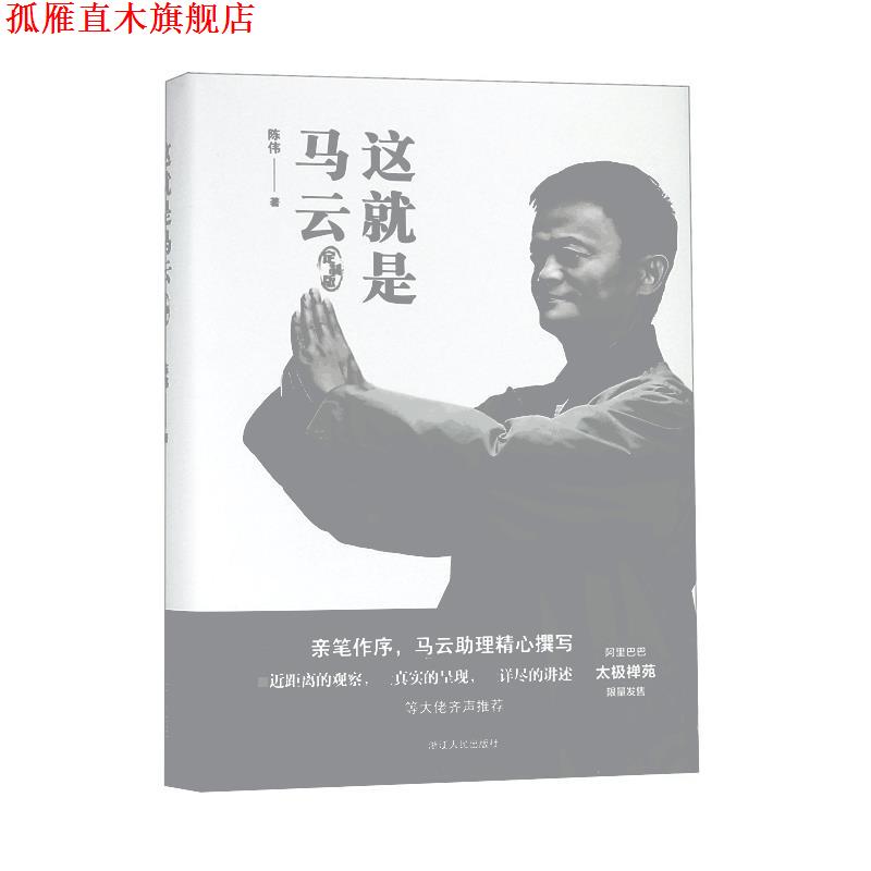 【正版书】 这就是马云 陈伟 浙江人民出版社