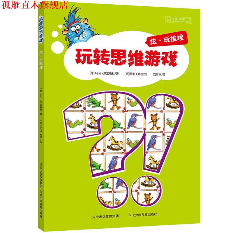 【正版书】 玩转思维游戏-炫·玩推理 Tessloff出版社　著,刘琳琳　著 河北少年儿童出版社