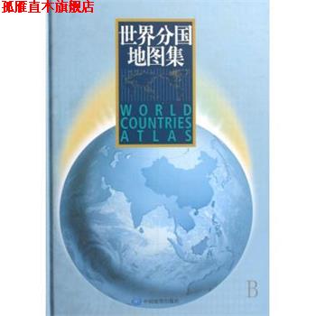 【正版书】 世界分国地图集 刘毅 著 中国地图出版社