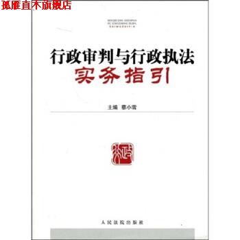 【正版书】 行政审判与行政执法实务指引 蔡小雪 著 人民法院出版社