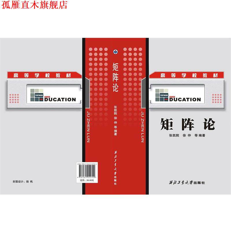 【正版书】 矩阵论 王长青,李爱军 著 西北工业大学出版社
