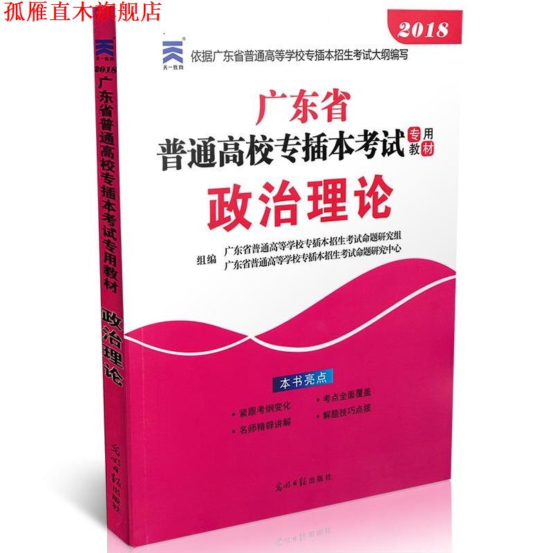 【正版书】 政治理论 广东省普通高等学校专插本招生考试命题研究组 编者,广东省普通高等学校专插本招生考试命题研究中心 编者 光