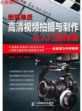 【正版书】 数码单反高清视频拍摄与制作从入门到精通 秦丽娜,高沂涛　编著 人民邮电出版社