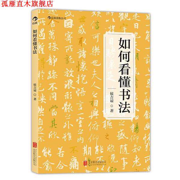 【正版书】 如何看懂书法 侯吉谅 北京联合出版公司