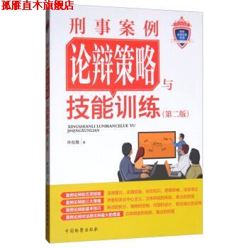 【正版书】 刑事案例论辩策略与技能训练- 叶衍艳 著 中国检察出版社