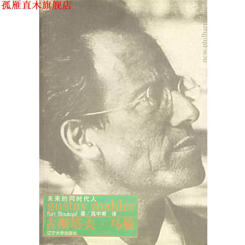 【正版书】 古斯塔夫·马勒：未来的同时代人 （奥地利）布劳科普夫 著,高中甫 译 辽宁大学出版社