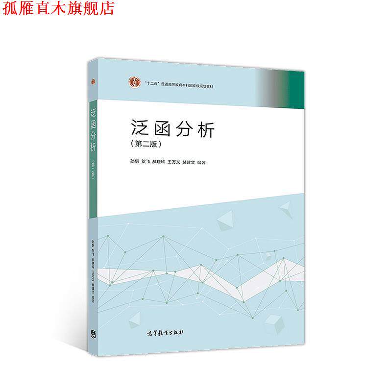 【正版书】 泛函分析 孙炯贺飞郝晓玲王万义赫建文 高等教育出版社
