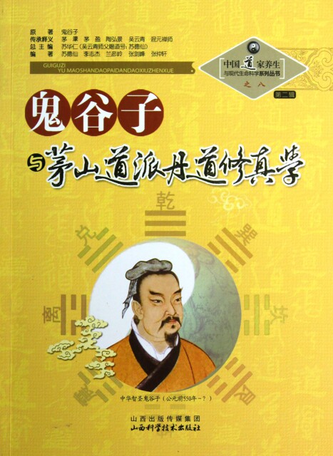【正版】鬼谷子与茅山道派丹道修真学/中 道 养生与现代生命科学系列丛书