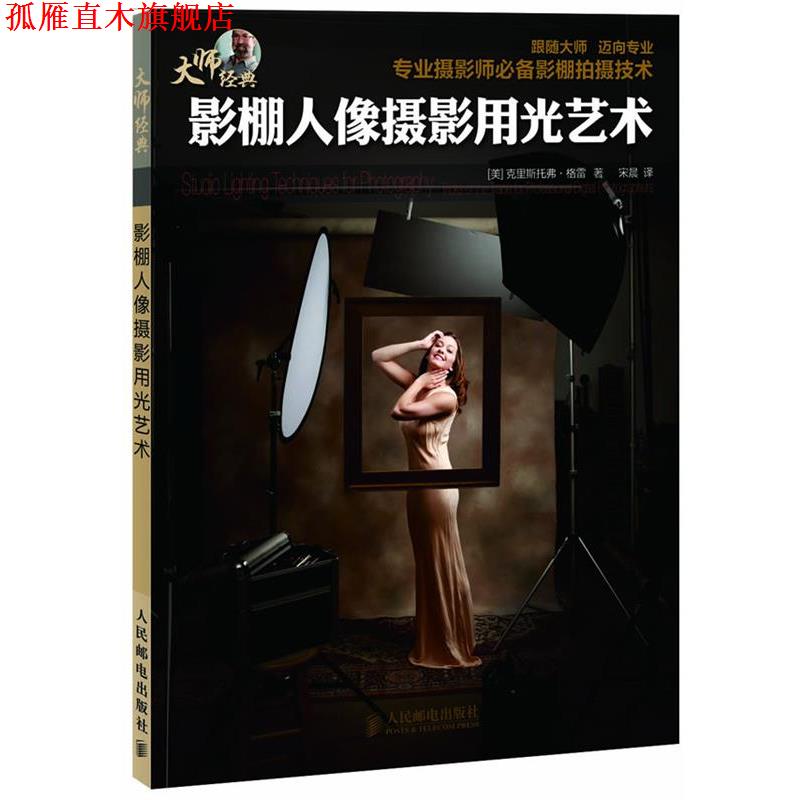 【正版书】 影棚人像摄影用光艺术 [美]克里斯托弗·格雷 著 人民邮电出版社