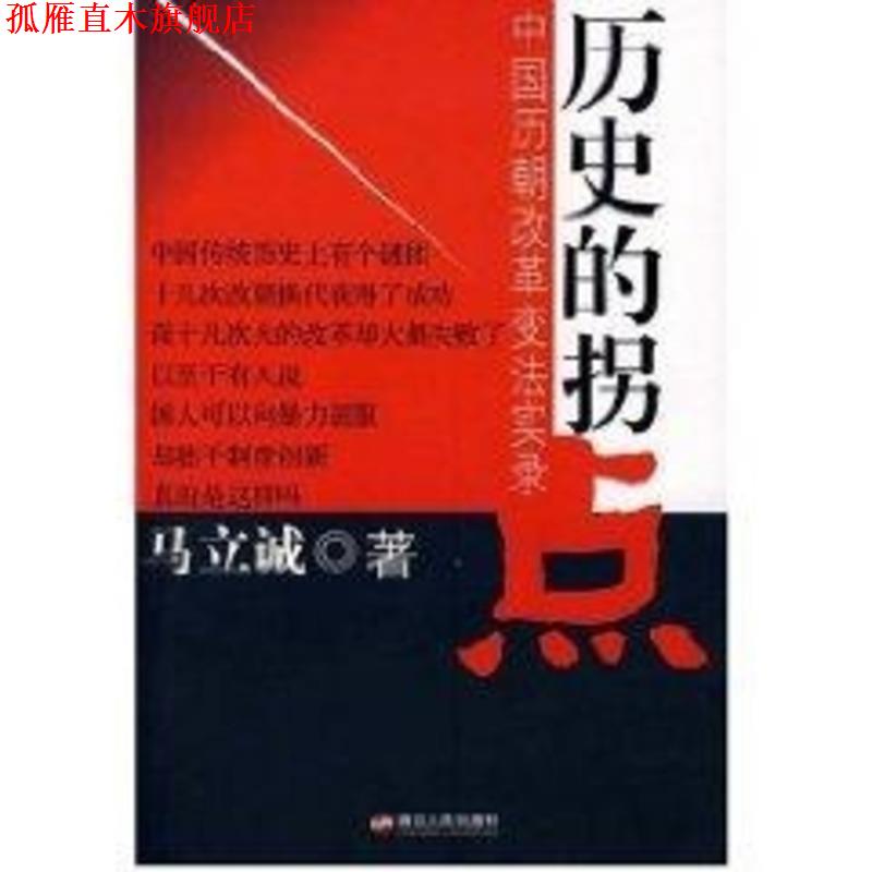 【正版书】 历史的拐点 马立诚 著 浙江人民出版社