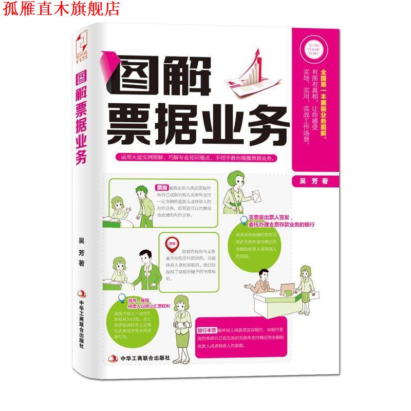 【正版书】 图解票据业务 吴芳 中华工商联合出版社