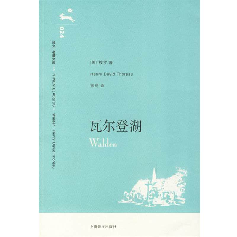 【正版书】 瓦尔登湖 (美)梭罗(Thoreau,H.D.) 著,徐迟 译 上海译文出版社