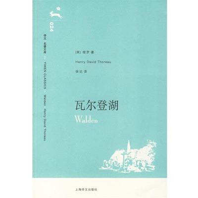 【正版书】 瓦尔登湖 (美)梭罗(Thoreau,H.D.)　著,徐迟　译 上海译文出版社